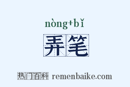 弄笔是什么意思的图片